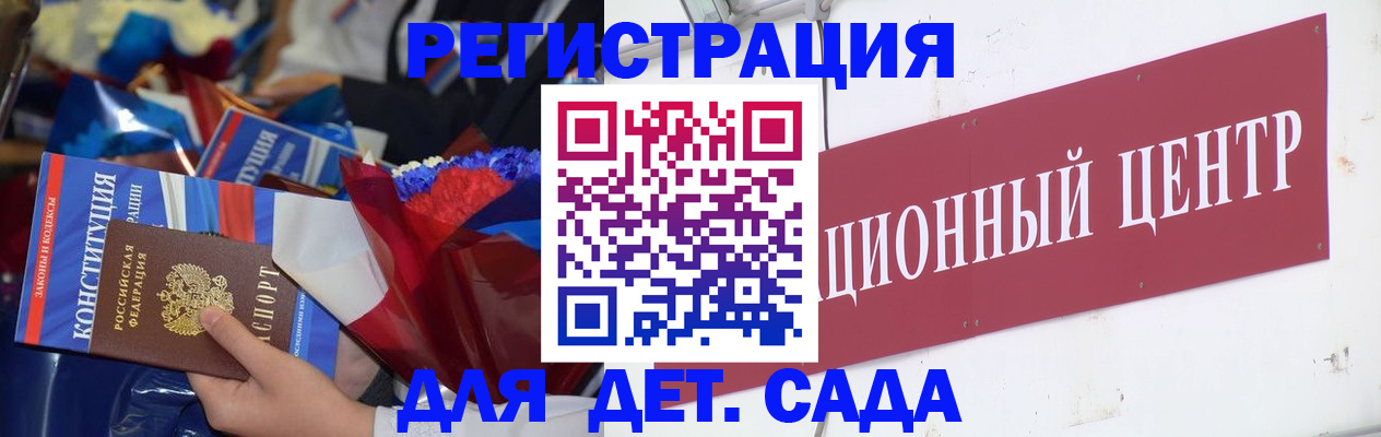 регистрация для дет. сада в Лабинске